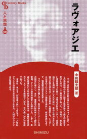 ラヴォアジエ 新装版[本/雑誌] (Century Books 人と思想 101) / 中川鶴太郎/著