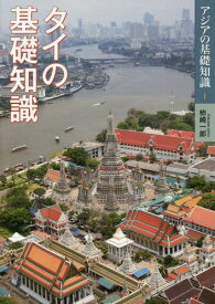 タイの基礎知識[本/雑誌] (アジアの基礎知識) / 柿崎一郎/著