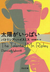 太陽がいっぱい / 原タイトル:The Talented Mr.Ripley[本/雑誌] (河出文庫) / パトリシア・ハイスミス/著 佐宗鈴夫/訳