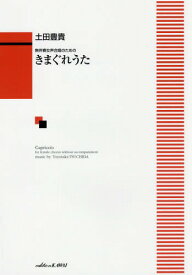 楽譜 きまぐれうた[本/雑誌] (無伴奏女声合唱のための) / 土田豊貴/作曲