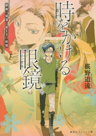 時をかける眼鏡 眼鏡の帰還と姫王子の結婚[本/雑誌] (集英社オレンジ文庫) (文庫) / 椹野道流/著