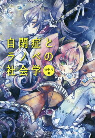 自閉症とラノベの社会学[本/雑誌] / 竹中均/著