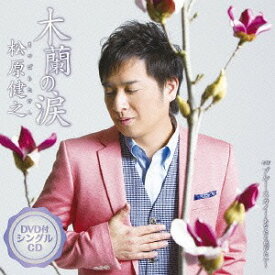 木蘭の涙[CD] [CD+DVD] / 松原健之