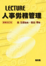 LECTURE人事労務管理 増補改訂版[本/雑誌] / 岩出博/著 森五郎/監修