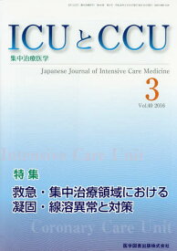 ICUとCCU集中治療医学 40- 3[本/雑誌] / 医学図書出版
