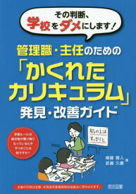 その判断、学校をダメにします!管理職・主任のための「かくれたカリキュラム」発見・改善ガイド 学習ルールの掲示物が飾り物になっているときすべきことは何ですか?[本/雑誌] / 横藤雅人/著 武藤久慶/著