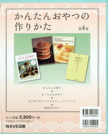 かんたんおやつの作りかた 4巻セット[本/雑誌] / 松本侑子/ほか著