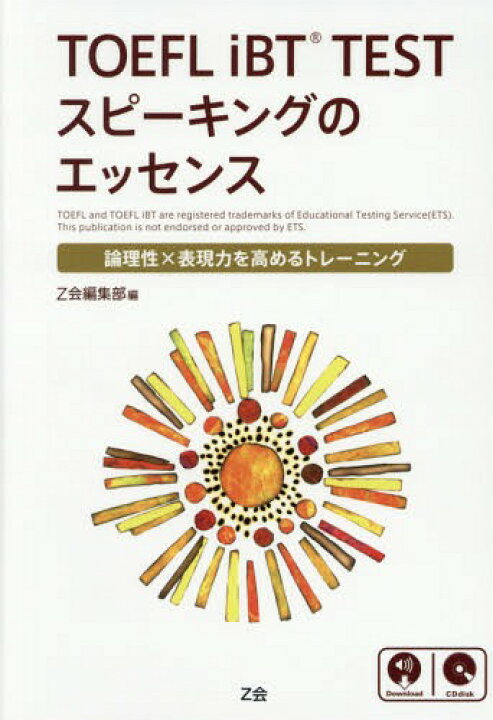 楽天市場 Toefl Ibt Testスピーキングのエッセンス 論理性 表現力を高めるトレーニング 本 雑誌 Z会編集部 編 ネオウィング 楽天市場店 楽天市場 Toefl Ibt Testスピーキングのエッセンス 論理性 表現力を高めるトレーニング 本 雑誌 Z会編集部 編 ネオウィング 楽天市場店