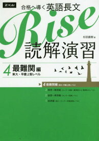 合格へ導く英語長文Rise 読解演習 4[本/雑誌] / 杉田直樹/著