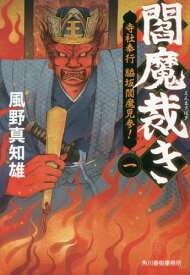 閻魔裁き 1[本/雑誌] (ハルキ文庫 か14-1 時代小説文庫) / 風野真知雄/著