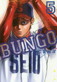 BUNGO -ブンゴ-[本/雑誌] 5 (ヤングジャンプコミックス) (コミックス) / 二宮裕次/著