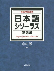 楽天市場 類語 シソーラス 語学辞書 語学 学習参考書 本 雑誌 コミックの通販 楽天市場 類語 シソーラス 語学辞書 語学 学習参考書 本 雑誌 コミックの通販