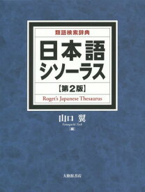 日本語シソーラス 類語検索辞典[本/雑誌] / 山口翼/編