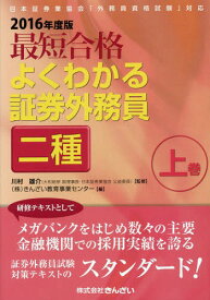 最短合格よくわかる証券外務員二種 2016年度版上巻[本/雑誌] / 川村雄介/監修 きんざい教育事業センター/編