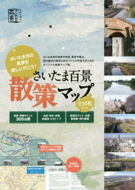 さいたま百景散策マップ[本/雑誌] (市民が選んだ) / さいたま百景選定市民委員会