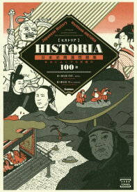 HISTORIA日本史精選問題集 本当によくでる究極の100題[本/雑誌] (大学受験TERIOS) / 佐藤四郎/著