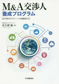 M&A交渉人養成プログラム BEPS時代のグローバル組織設計法[本/雑誌] / 佐久間優/著