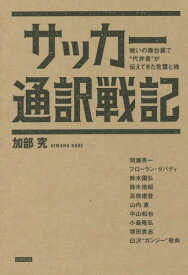 サッカー通訳戦記 戦いの舞台裏で“代弁者”が伝えてきた言葉と魂[本/雑誌] / 加部究/著