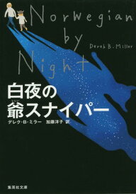 白夜の爺スナイパー / 原タイトル:NORWEGIAN BY NIGHT[本/雑誌] (集英社文庫) / デレク・B・ミラー/著 加藤洋子/訳