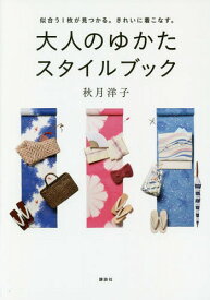 大人のゆかたスタイルブック 似合う1枚が見つかる。きれいに着こなす。[本/雑誌] (講談社の実用BOOK) / 秋月洋子/著