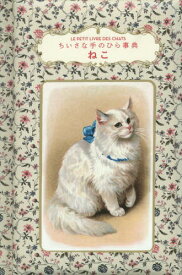 ねこ ちいさな手のひら事典 / 原タイトル:LE PETIT LIVRE DES CHATS[本/雑誌] / ブリジット・ビュラール=コルドー/著 〔いぶきけい/訳〕