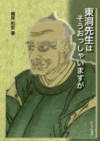 東洞先生はそうおっしゃいますが[本/雑誌] / 織部和宏/著
