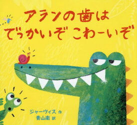 アランの歯はでっかいぞこわーいぞ / 原タイトル:ALAN’S BIG SCARY TEETH[本/雑誌] / ジャーヴィス/作 青山南/訳