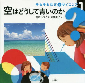 空はどうして青いのか[本/雑誌] (そもそもなぜをサイエンス) / 村松しづ子/著 大橋慶子/絵