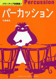 パワーアップ吹奏楽!パーカッション[本/雑誌] / 竹島悟史/著