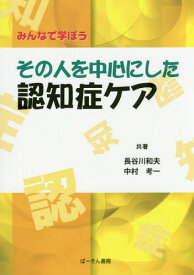 その人を中心にした認知症ケア みんなで学ぼう[本/雑誌] / 長谷川和夫/共著 中村考一/共著