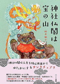 神社仏閣は宝の山[本/雑誌] (単行本・ムック) / 桜井識子/著