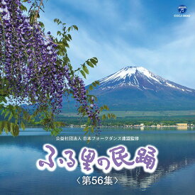 ふる里の民踊 〈第56集〉[CD] / オムニバス