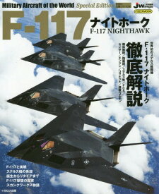 F-117 ナイトホーク[本/雑誌] (イカロスMOOK) / イカロス出版