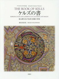 ケルズの書 アイルランドの至宝 復元模写及び色彩と図像の考察[本/雑誌] / 萩原美佐枝/著・模写制作