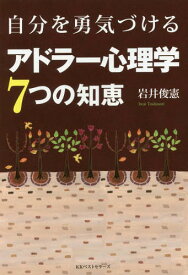 自分を勇気づけるアドラー心理学7つの知恵[本/雑誌] / 岩井俊憲/著