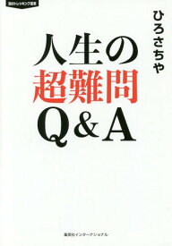 人生の超難問Q&A[本/雑誌] (知のトレッキング叢書) / ひろさちや/著