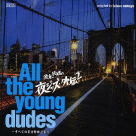 須永辰緒の夜ジャズ・外伝2 All The Young Dudes ～全ての若き野郎ども～[CD] / オムニバス