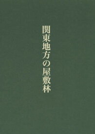 関東地方の屋敷林[本/雑誌] / 不破正仁/著