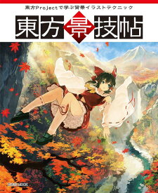 楽天市場 東方 技帖 アニメーション エンターテインメント 本 雑誌 コミックの通販