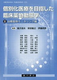 個別化医療を目指した臨床薬物動態学 2[本/雑誌] / 猪爪信夫/編集 栄田敏之/編集 伊藤邦彦/編集 合葉哲也/〔ほか執筆〕