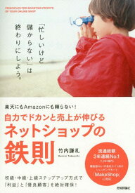 自力でドカンと売上が伸びるネットショップの鉄則 楽天にもAmazonにも頼らない![本/雑誌] / 竹内謙礼/著