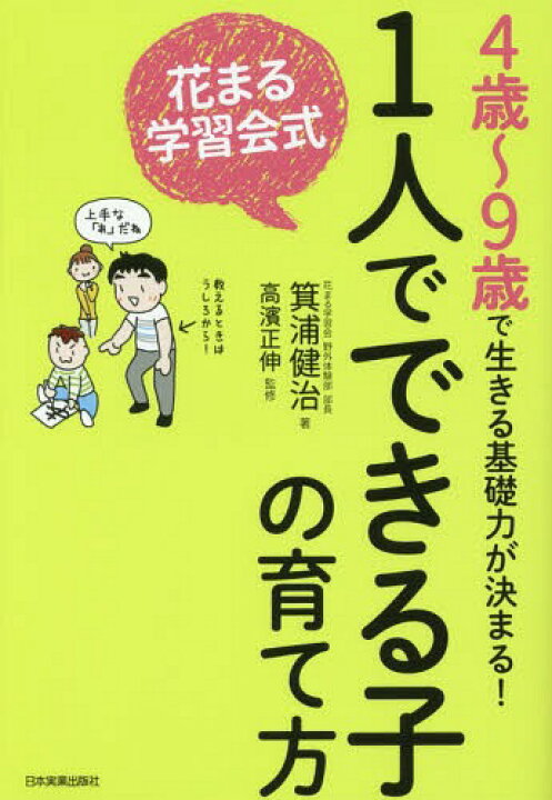 楽天市場 書籍のメール便同梱は2冊まで 花まる学習会式1人でできる子の育て方 4歳 9歳で生きる基礎力が決まる 本 雑誌 箕浦健治 著 高濱正伸 監修 ネオウィング 楽天市場店