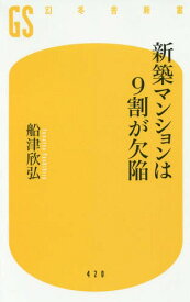 新築マンションは9割が欠陥[本/雑誌] (幻冬舎新書ふ 13- 1) / 船津欣弘/著