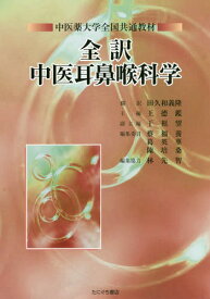 全訳 中医耳鼻喉科学[本/雑誌] / 王徳鑑/主編 干祖望/副主編 蔡福養/〔ほか〕編集委員 田久和義隆/訳