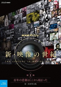 送料無料選択可 今季も再入荷 NHKスペシャル 新 映像の世紀 第1集 Blu-ray 売買 百年の悲劇はここから始まった ドキュメンタリー 第一次世界大戦