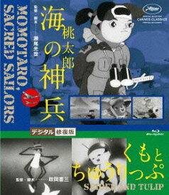 桃太郎 海の神兵/くもとちゅうりっぷ[Blu-ray] デジタル修復版 / アニメ