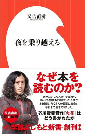 夜を乗り越える[本/雑誌] (小学館よしもと新書) (新書) / 又吉直樹/著