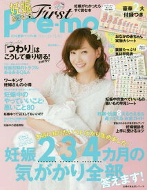 First Pre-mo 妊娠がわかったらすぐ読む本 2016春夏ハンディ版[本/雑誌] 【表紙】 藤本美貴 【付録】 おなかの赤ちゃんの実物大シート、葉酸食材早見表 (主婦の友生活シリーズ) / 主婦の友社