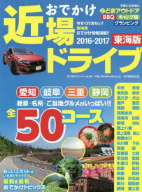 おでかけ近場ドライブ 東海[本/雑誌] 2016-2017 (流行発信MOOK) / 流行発信