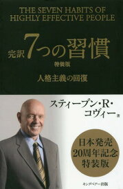 完訳7つの習慣 特装版 人格主義の回復[本/雑誌] / スティーブン・R・コヴィー/著 フランクリン・コヴィー・ジャパン/訳